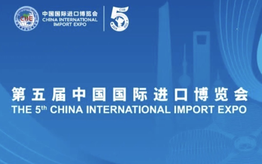 第五届中国国际进口博览会