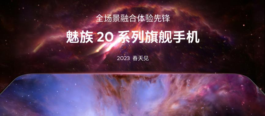 魅友大会2022官宣20系列旗舰手机明年春季发布