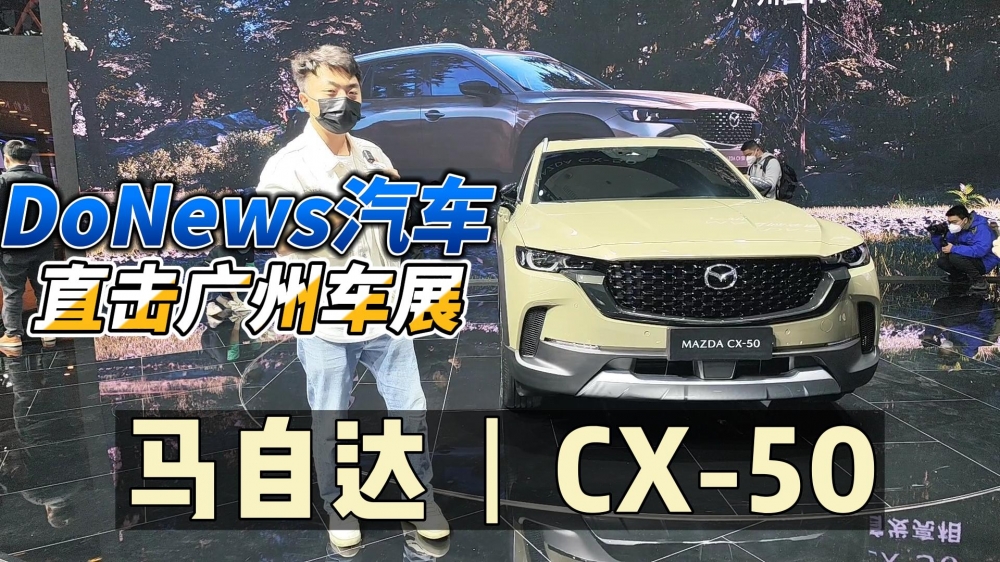 DoNews汽车直击广州车展——马自达CX-50