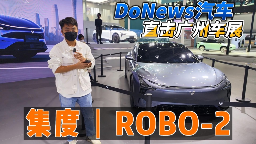 DoNews汽车直击广州车展——集度ROBO2