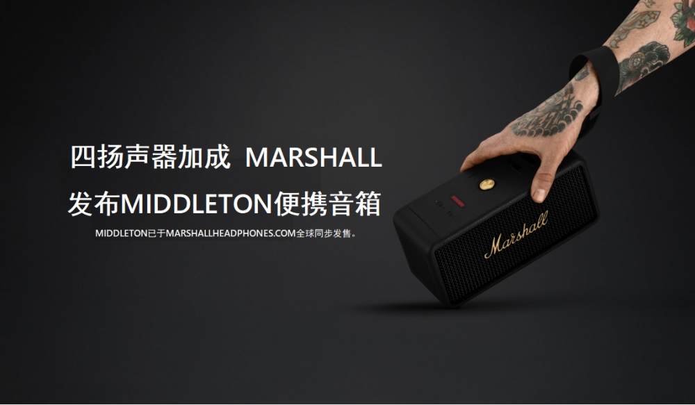 四扬声器加成 MARSHALL发布MIDDLETON便携音箱