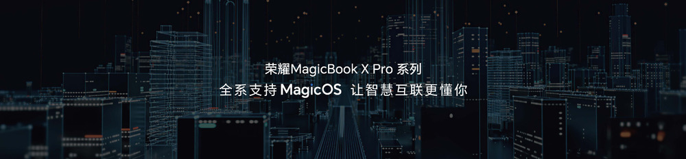 轻薄高能，品质标杆！荣耀MagicBook X Pro系列发布，首销优惠价4299元起