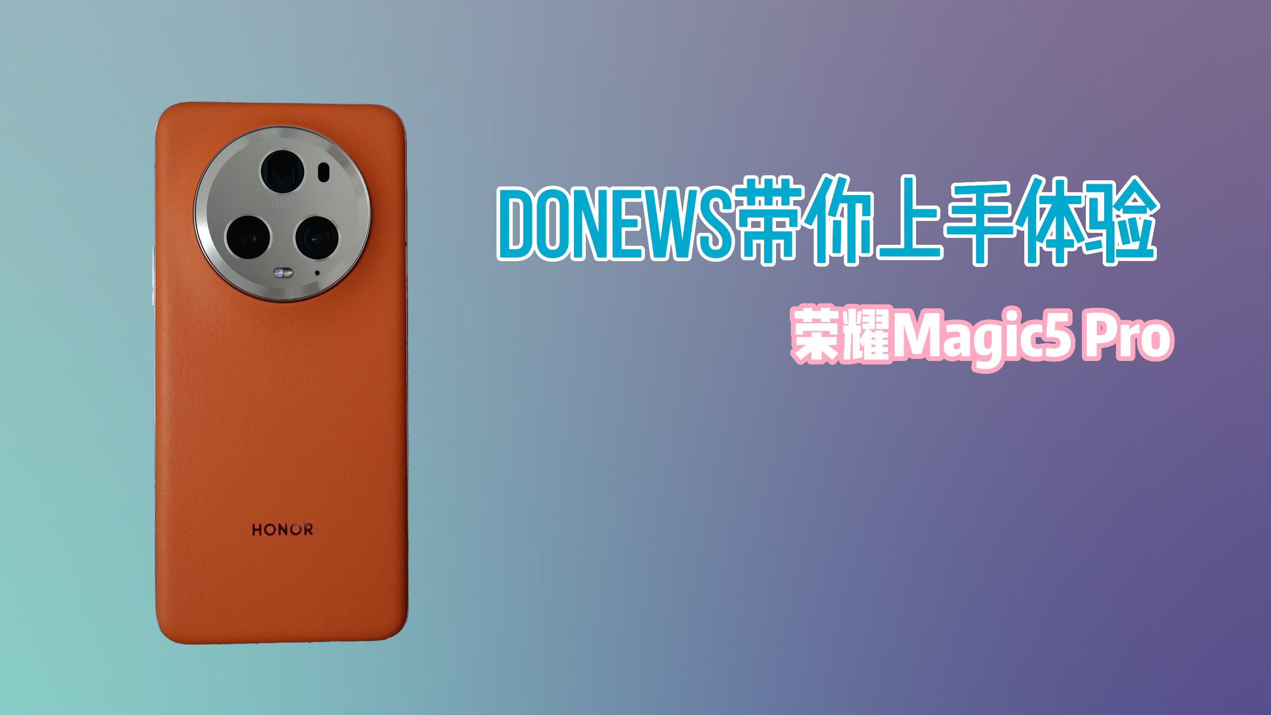 全能领创旗舰：荣耀Magic5 Pro首发上手体验