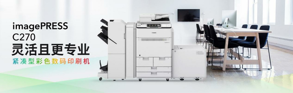 佳能发布多功能彩色数码印刷机imagePRESS C270