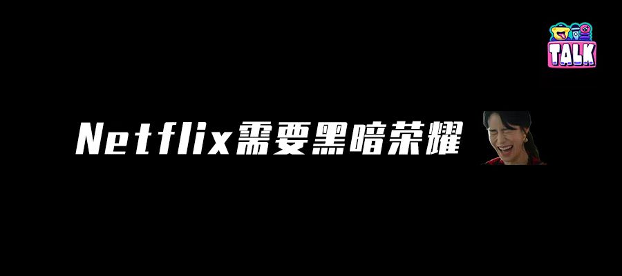 流媒体的竞争压力，奈飞也免不了