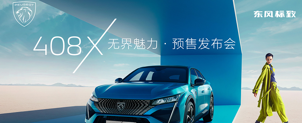 408X 无界魅力·预售发布会