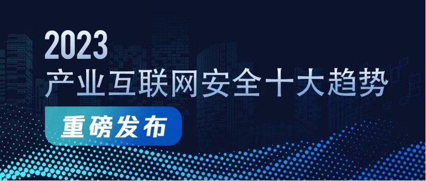 《2023产业互联网安全十大趋势》发布，研判产业安全新趋势