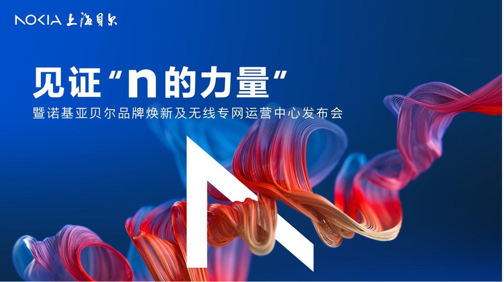 诺基亚贝尔的新故事：启动无线专网中国运营中心