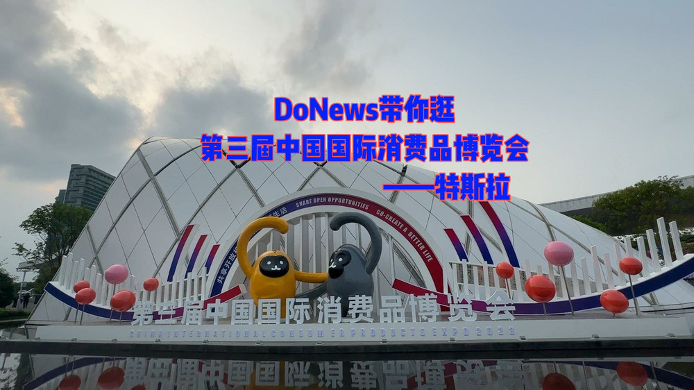 DoNews带你逛第三界中国消费品博览会——特斯拉