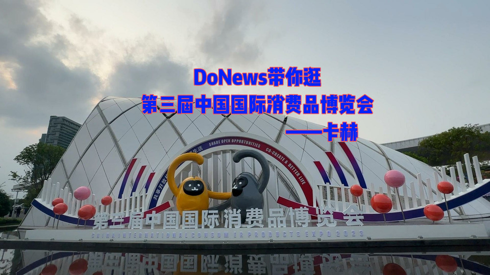 DoNews带你逛第三界中国消费品博览会——卡赫