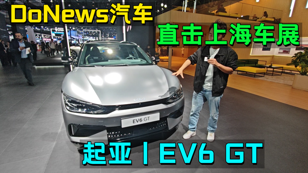 DoNews汽车带你直击上海车展-起亚EV6 GT