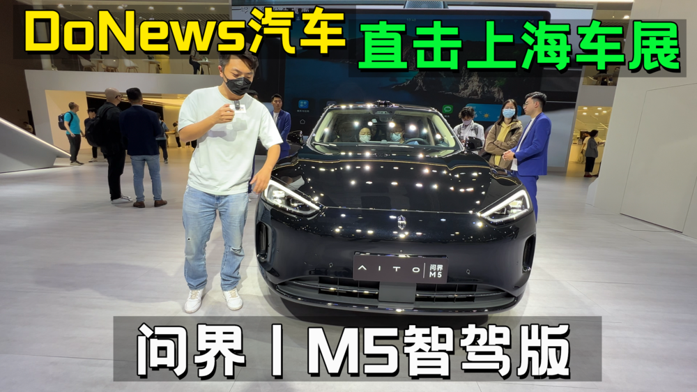 DoNews汽车带你直击上海车展-问界M5智驾版