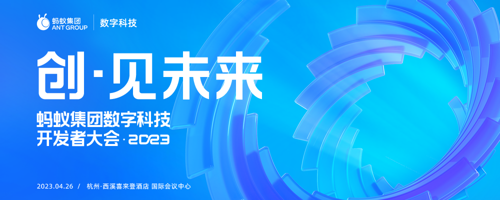 蚂蚁集团数字科技开发者大会 ‧ 2023 Donews直播 