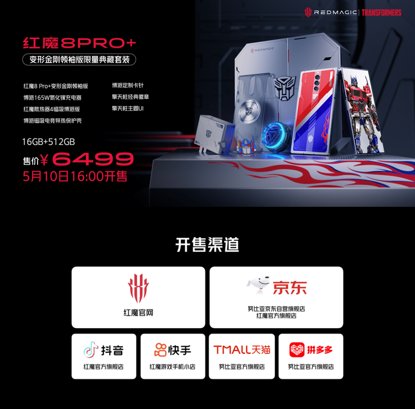红魔五周年发布会 红魔8 Pro+变形金刚限量典藏套装6499元