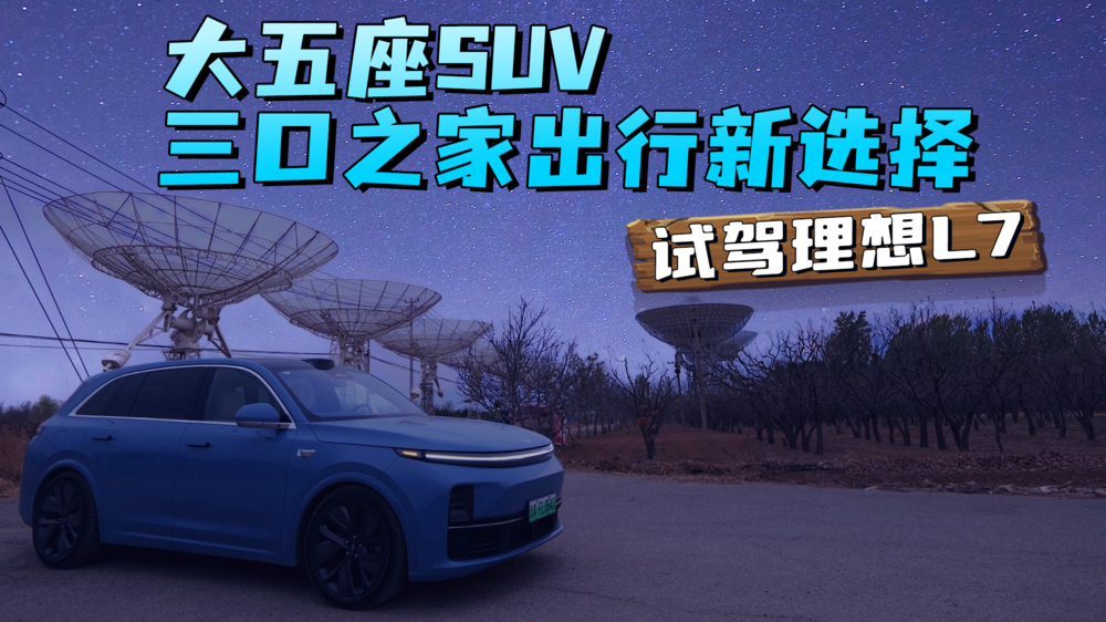 大五座SUV，三口之家出行新选择，试驾理想L7