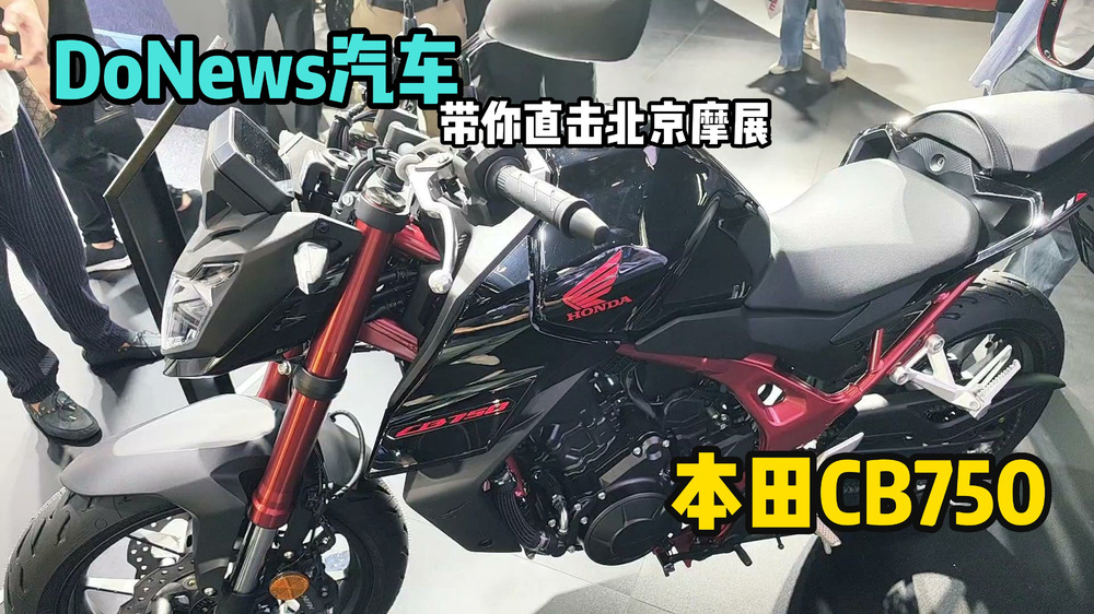 DoNews汽车带你直击北京摩展——本田CB750