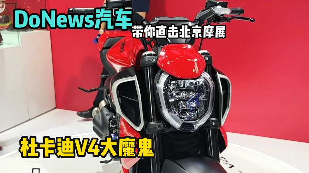 DoNews汽车带你直击北京摩展——杜卡迪V4大魔鬼