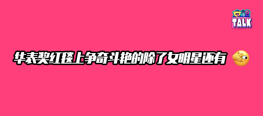 我在华表奖现场，围观200多位明星还有品牌们争奇斗艳
