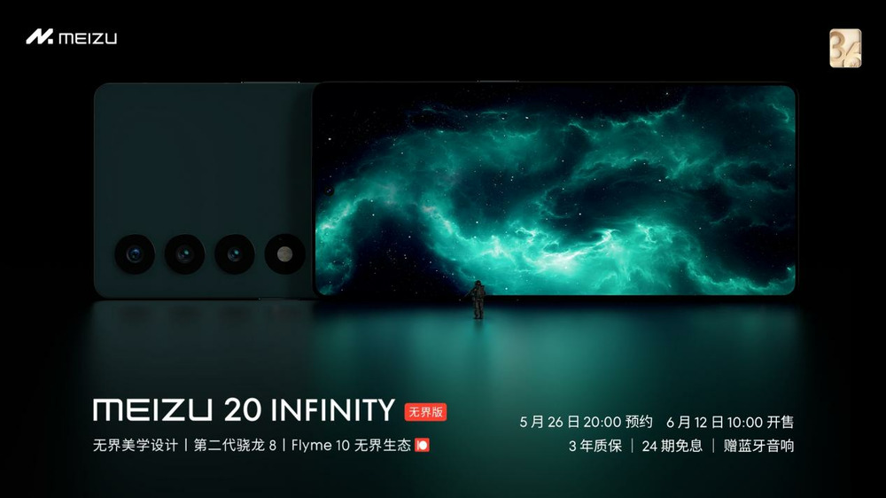魅族 20 INFINITY 无界版正式开启预约，将于6月12日10点全渠道开售起售价6299 元