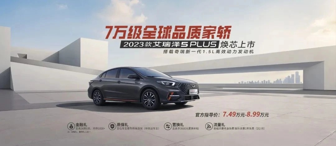 奇瑞2023款艾瑞泽5 PLUS车型上市，售7.49万元起