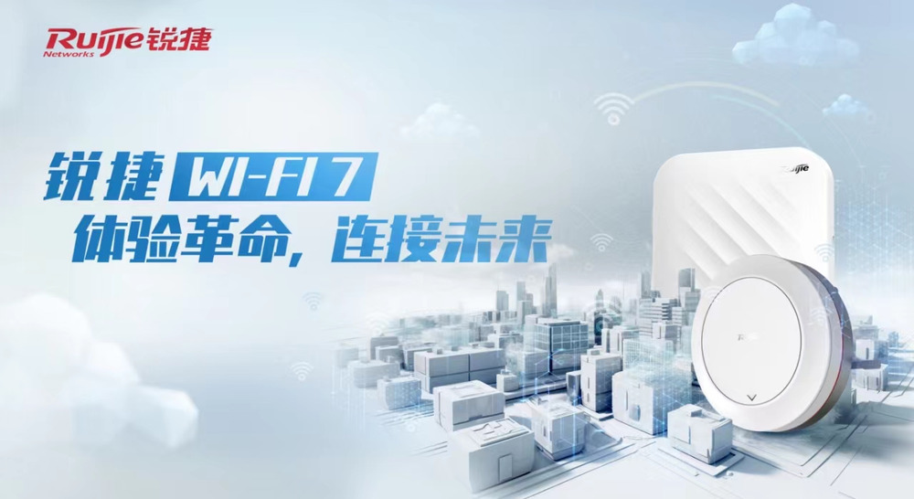 体验革命，连接未来，锐捷全场景Wi-Fi 7解决方案发布