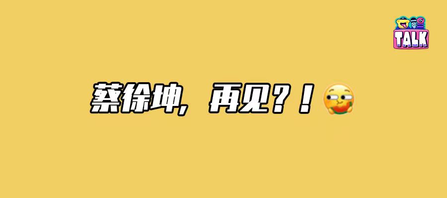 偶像歌手蔡徐坤_选秀节目蔡徐坤_#央视频下架蔡徐坤所有视频#