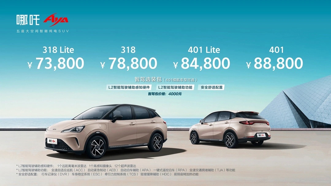 哪吒AYA纯电车型上市：续航318/401km，售7.38万元起