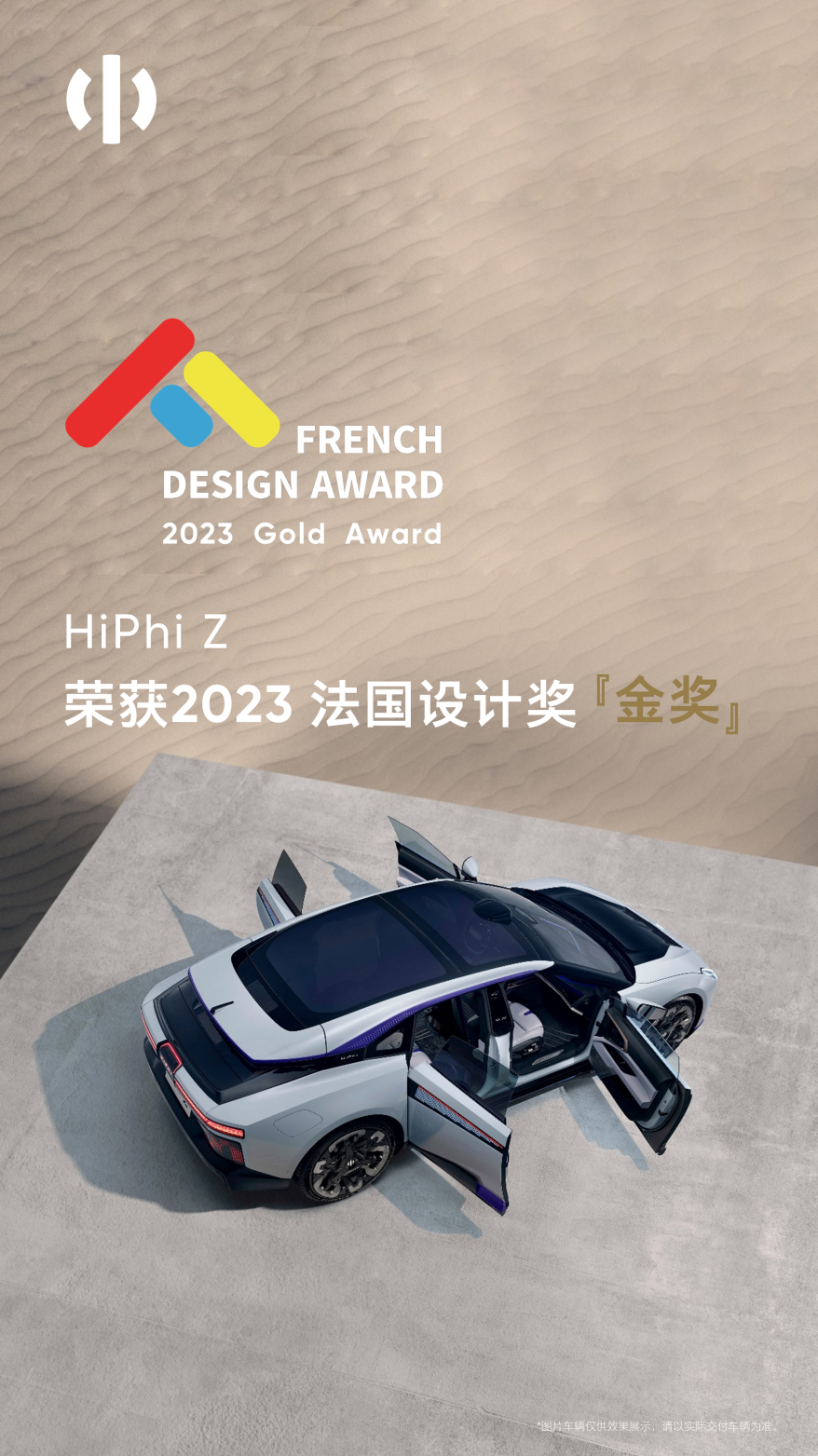 以设计魅力赢得世界认可高合HiPhi Z荣膺2023法国设计奖金奖- DoNews汽车