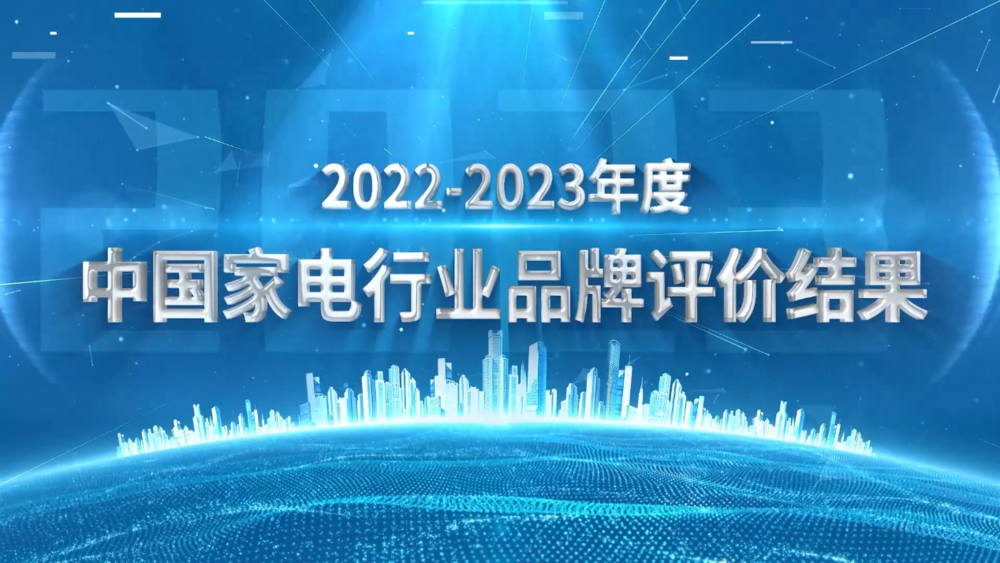 《2022-2023年度中国家用电器行业品牌评价结果》发布