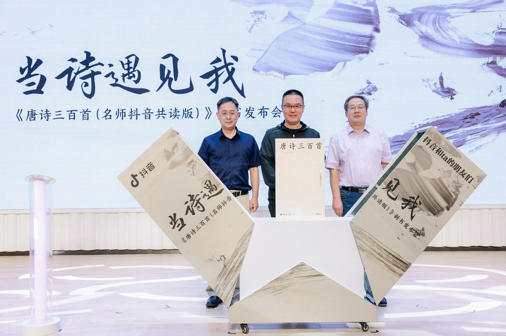 抖音联合中华书局、南开大学推出新版《唐诗三百首》