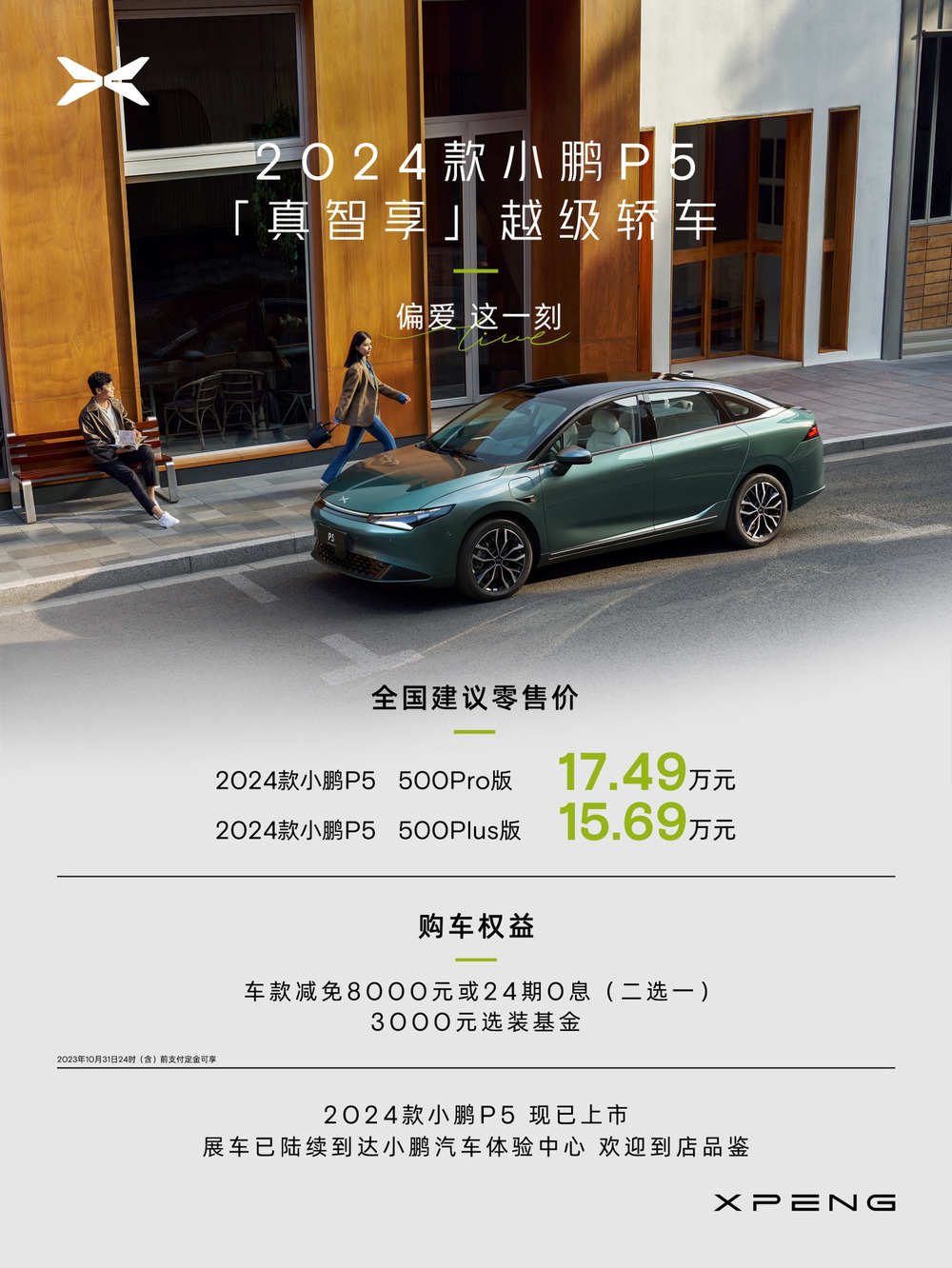 2024款小鹏P5纯电轿车发布，15.69万元起