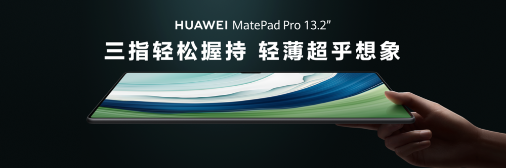 首款大尺寸柔性OLED平板，华为发布MatePad Pro 13.2英寸