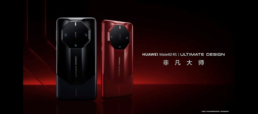 华为超高端手机Mate60 RS 非凡大师发布：红色陶瓷设计尽显极致美学