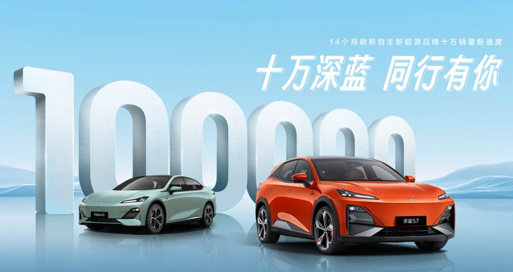 刷新中国自主新能源品牌累计销量最快破10万记录，超级增程如何带领深蓝弯道超车？