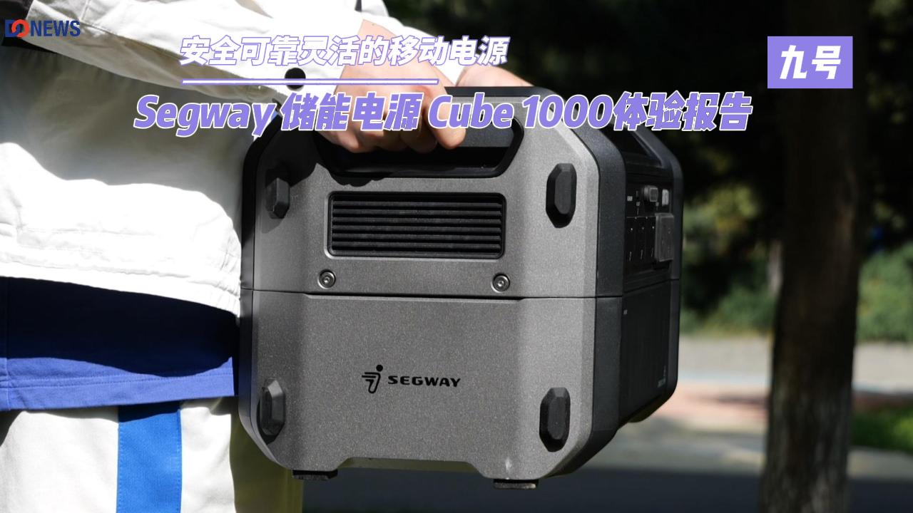 安全可靠靈活的移動電源 Segway 儲能電源Cube 1000體驗報告