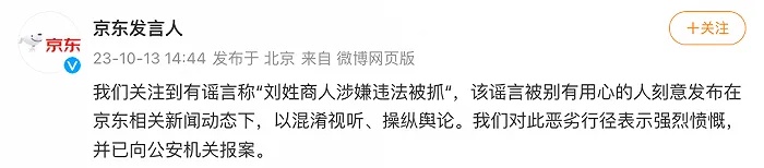 京东：关注到有流言称“刘姓商人涉嫌违法被抓”，已报案