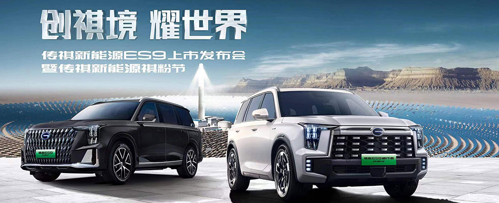 创祺境耀世界传祺新能源es9上市发布会