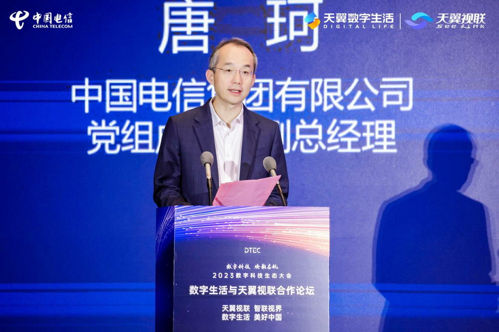中国电信举办数字生活与天翼视联合作论坛 发布海纳视联大模型