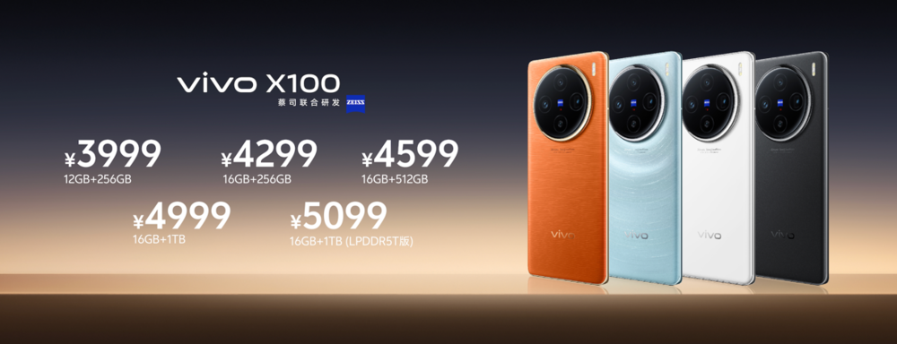 满分年度旗舰vivo X100系列正式发布 售价3999元起