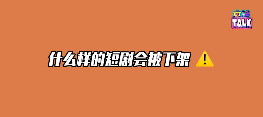 最严监管之下短剧行业会消失吗？听听一线从业者们怎么说 | Talk调查