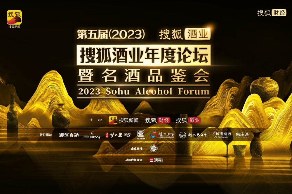 第五届（2023）搜狐酒业年度论坛暨名酒品鉴会成功举办