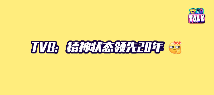 在《新闻女王》前，TVB的好饭吃了20年