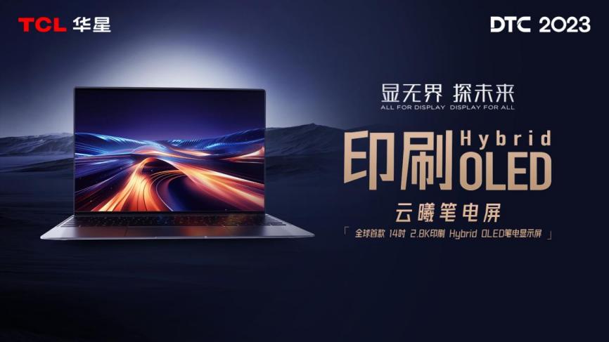 DTC 2023｜智慧屏显生态日臻完善，TCL华星大力推动显示产业升级