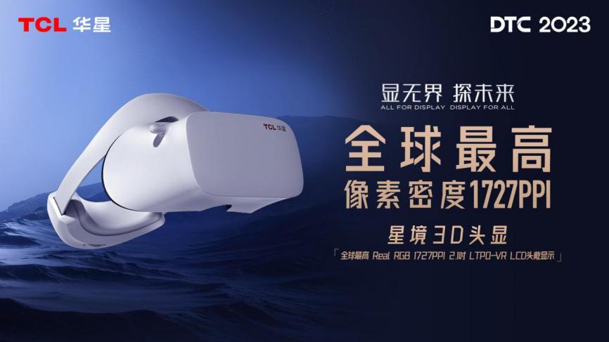 DTC 2023｜智慧屏显生态日臻完善，TCL华星大力推动显示产业升级