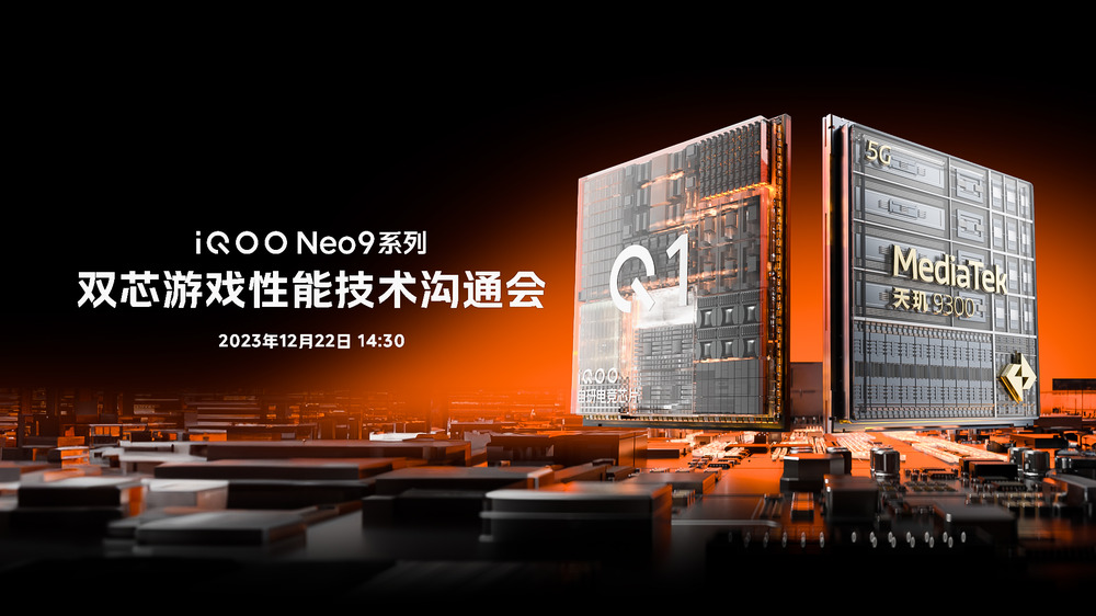 打破硬件功耗天花板，iQOO Neo9系列展示最新双芯游戏性能技术