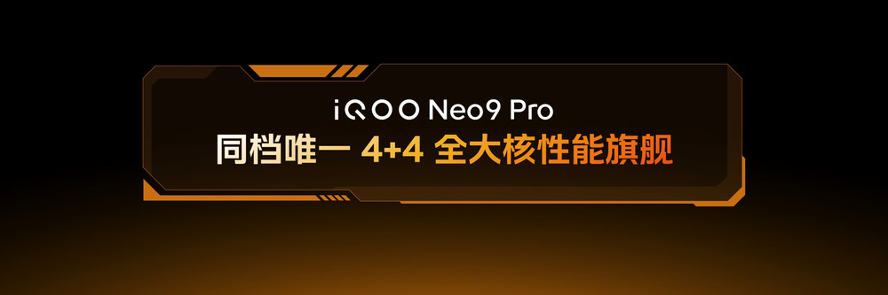 打破硬件功耗天花板，iQOO Neo9系列展示最新双芯游戏性能技术