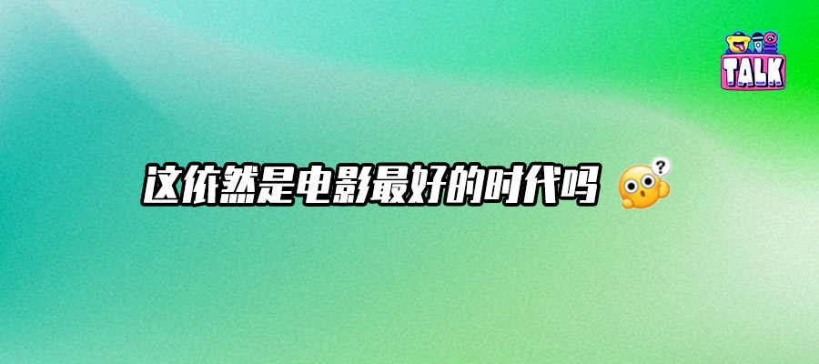 460亿票房，记下国产电影在短视频舞台上狂奔的2023 | Talk年度盘点