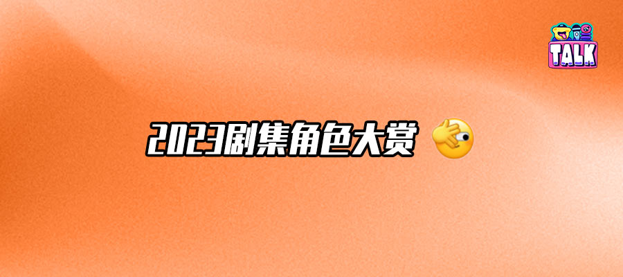 2023剧集角色：高启强出彩、群像上桌，烂剧也能走出孟宴臣？｜Talk年度盘点