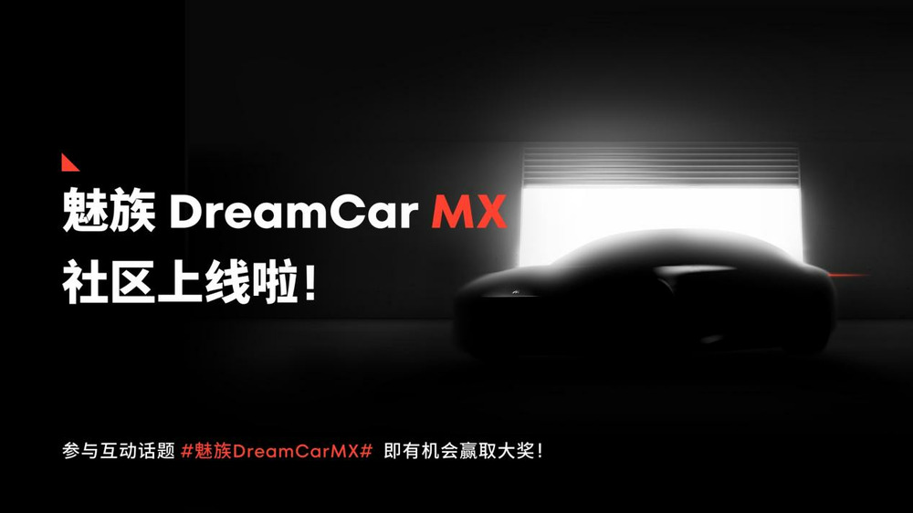 魅族 DreamCar MX 社区正式启幕，与魅友共绘智能出行未来蓝图