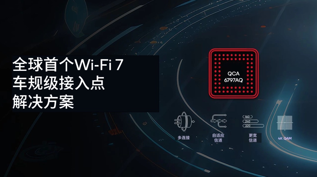 高通推出全球首款汽车 Wi-Fi 7 解决方案